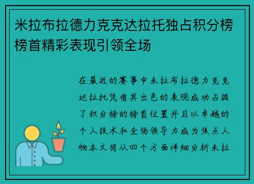 米拉布拉德力克克达拉托独占积分榜榜首精彩表现引领全场