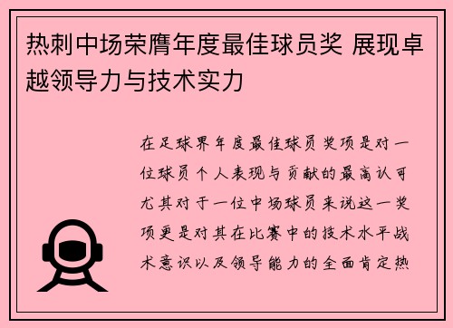 热刺中场荣膺年度最佳球员奖 展现卓越领导力与技术实力