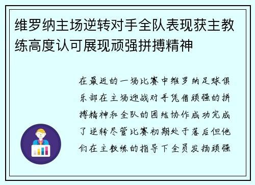 维罗纳主场逆转对手全队表现获主教练高度认可展现顽强拼搏精神