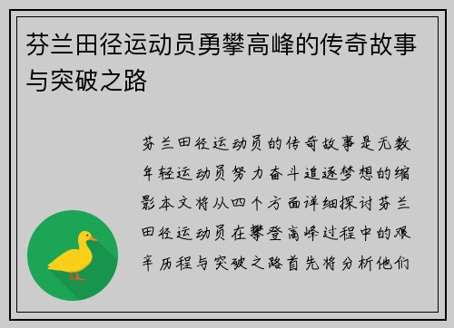 芬兰田径运动员勇攀高峰的传奇故事与突破之路