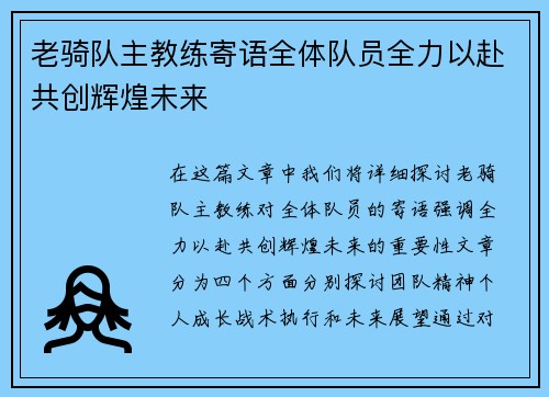 老骑队主教练寄语全体队员全力以赴共创辉煌未来