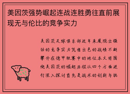 美因茨强势崛起连战连胜勇往直前展现无与伦比的竞争实力