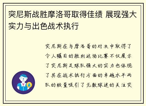 突尼斯战胜摩洛哥取得佳绩 展现强大实力与出色战术执行