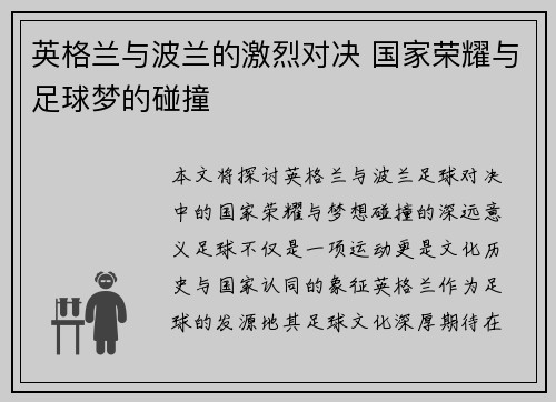 英格兰与波兰的激烈对决 国家荣耀与足球梦的碰撞