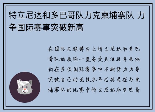 特立尼达和多巴哥队力克柬埔寨队 力争国际赛事突破新高