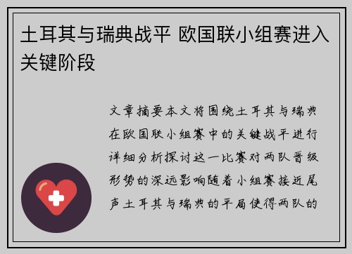 土耳其与瑞典战平 欧国联小组赛进入关键阶段