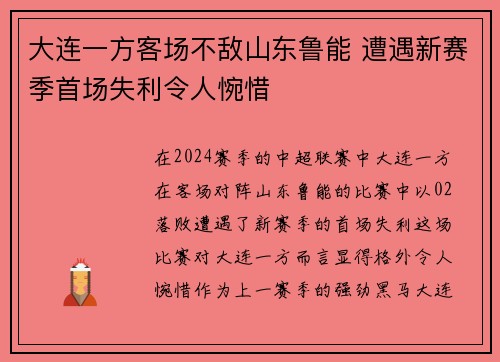 大连一方客场不敌山东鲁能 遭遇新赛季首场失利令人惋惜