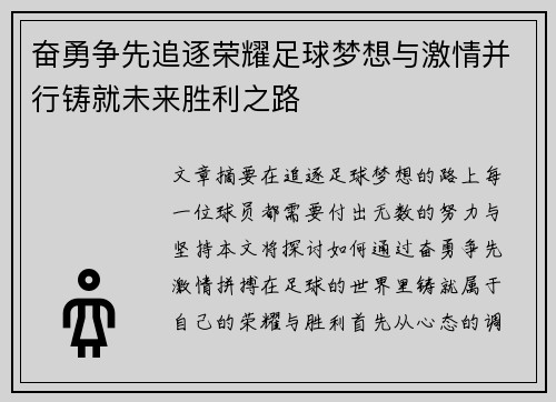 奋勇争先追逐荣耀足球梦想与激情并行铸就未来胜利之路