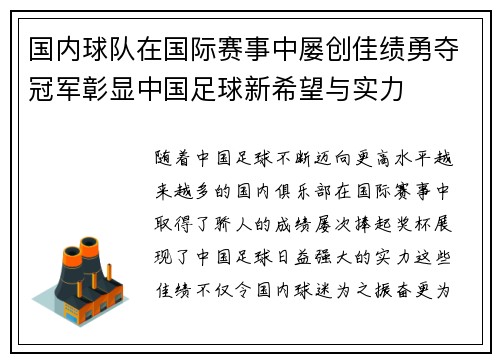 国内球队在国际赛事中屡创佳绩勇夺冠军彰显中国足球新希望与实力