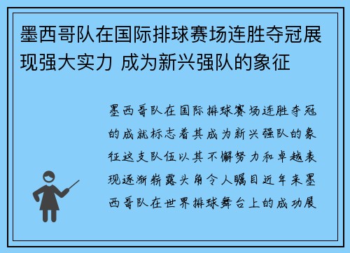墨西哥队在国际排球赛场连胜夺冠展现强大实力 成为新兴强队的象征
