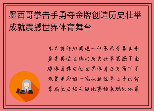 墨西哥拳击手勇夺金牌创造历史壮举成就震撼世界体育舞台