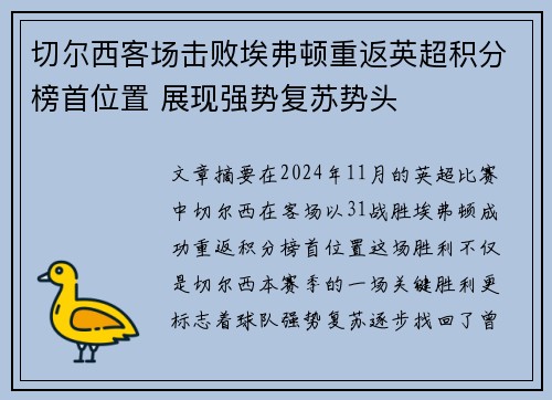 切尔西客场击败埃弗顿重返英超积分榜首位置 展现强势复苏势头