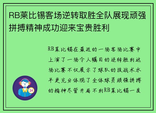RB莱比锡客场逆转取胜全队展现顽强拼搏精神成功迎来宝贵胜利
