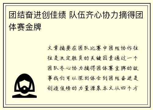 团结奋进创佳绩 队伍齐心协力摘得团体赛金牌