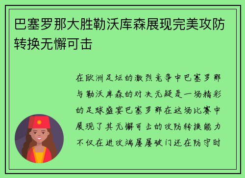 巴塞罗那大胜勒沃库森展现完美攻防转换无懈可击