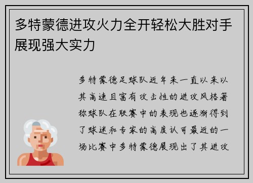 多特蒙德进攻火力全开轻松大胜对手展现强大实力