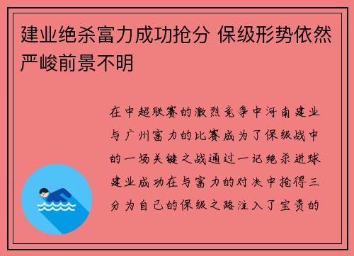 建业绝杀富力成功抢分 保级形势依然严峻前景不明
