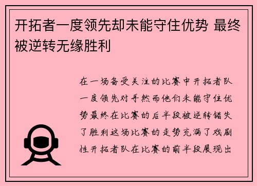 开拓者一度领先却未能守住优势 最终被逆转无缘胜利