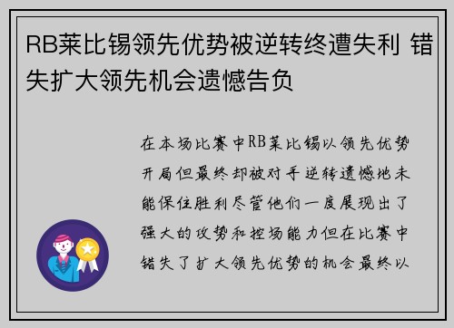 RB莱比锡领先优势被逆转终遭失利 错失扩大领先机会遗憾告负