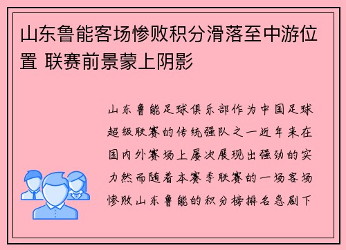山东鲁能客场惨败积分滑落至中游位置 联赛前景蒙上阴影