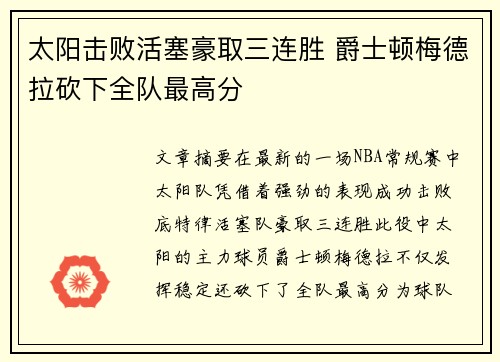 太阳击败活塞豪取三连胜 爵士顿梅德拉砍下全队最高分