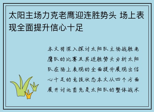 太阳主场力克老鹰迎连胜势头 场上表现全面提升信心十足