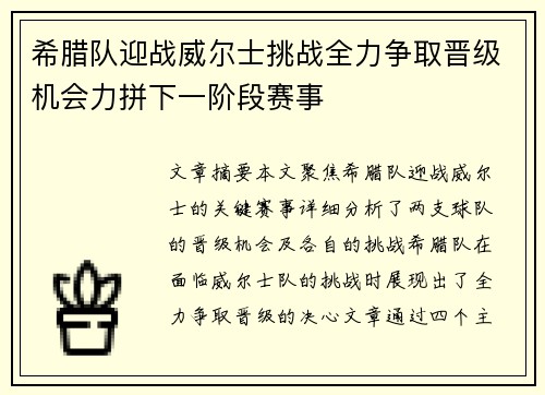 希腊队迎战威尔士挑战全力争取晋级机会力拼下一阶段赛事