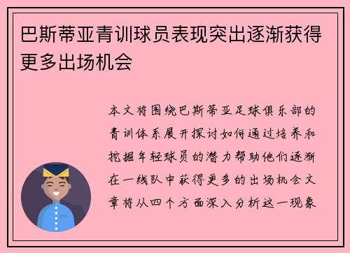 巴斯蒂亚青训球员表现突出逐渐获得更多出场机会