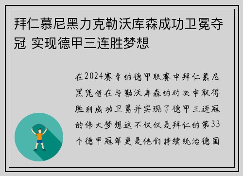 拜仁慕尼黑力克勒沃库森成功卫冕夺冠 实现德甲三连胜梦想