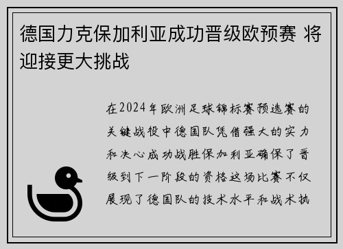 德国力克保加利亚成功晋级欧预赛 将迎接更大挑战