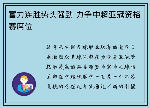 富力连胜势头强劲 力争中超亚冠资格赛席位
