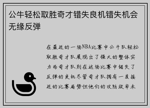 公牛轻松取胜奇才错失良机错失机会无缘反弹