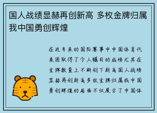 国人战绩显赫再创新高 多枚金牌归属我中国勇创辉煌
