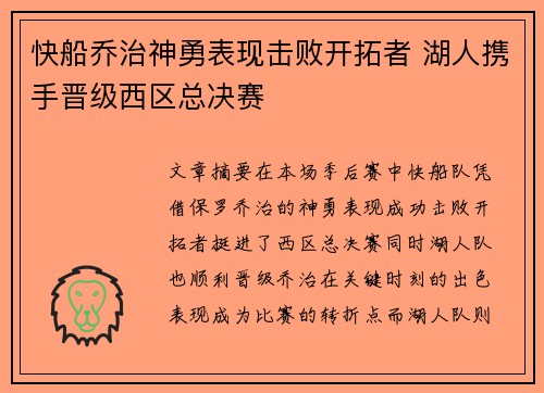 快船乔治神勇表现击败开拓者 湖人携手晋级西区总决赛