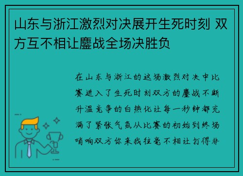 山东与浙江激烈对决展开生死时刻 双方互不相让鏖战全场决胜负
