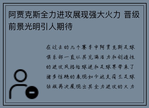 阿贾克斯全力进攻展现强大火力 晋级前景光明引人期待