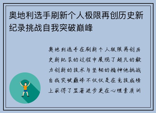 奥地利选手刷新个人极限再创历史新纪录挑战自我突破巅峰