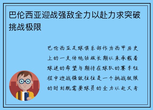 巴伦西亚迎战强敌全力以赴力求突破挑战极限