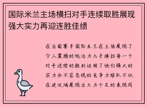 国际米兰主场横扫对手连续取胜展现强大实力再迎连胜佳绩