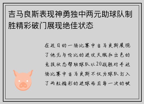 吉马良斯表现神勇独中两元助球队制胜精彩破门展现绝佳状态
