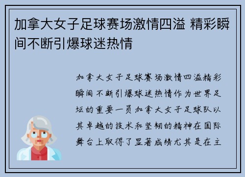 加拿大女子足球赛场激情四溢 精彩瞬间不断引爆球迷热情
