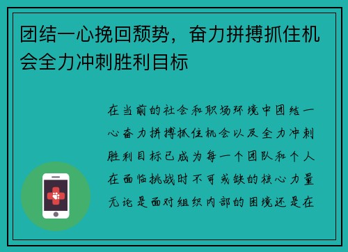 团结一心挽回颓势，奋力拼搏抓住机会全力冲刺胜利目标