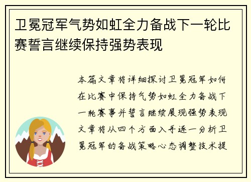 卫冕冠军气势如虹全力备战下一轮比赛誓言继续保持强势表现