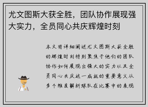 尤文图斯大获全胜，团队协作展现强大实力，全员同心共庆辉煌时刻