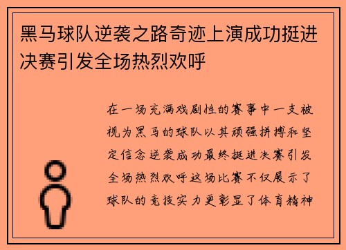 黑马球队逆袭之路奇迹上演成功挺进决赛引发全场热烈欢呼