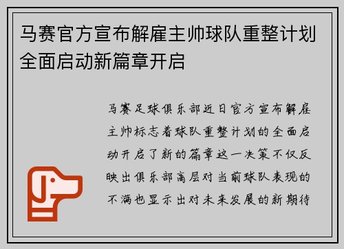 马赛官方宣布解雇主帅球队重整计划全面启动新篇章开启