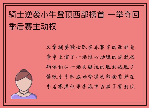 骑士逆袭小牛登顶西部榜首 一举夺回季后赛主动权
