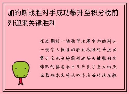 加的斯战胜对手成功攀升至积分榜前列迎来关键胜利