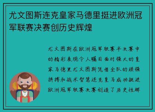 尤文图斯连克皇家马德里挺进欧洲冠军联赛决赛创历史辉煌