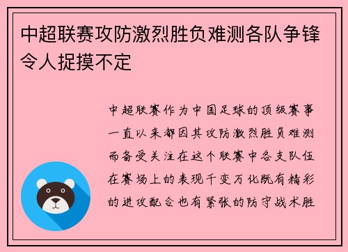 中超联赛攻防激烈胜负难测各队争锋令人捉摸不定